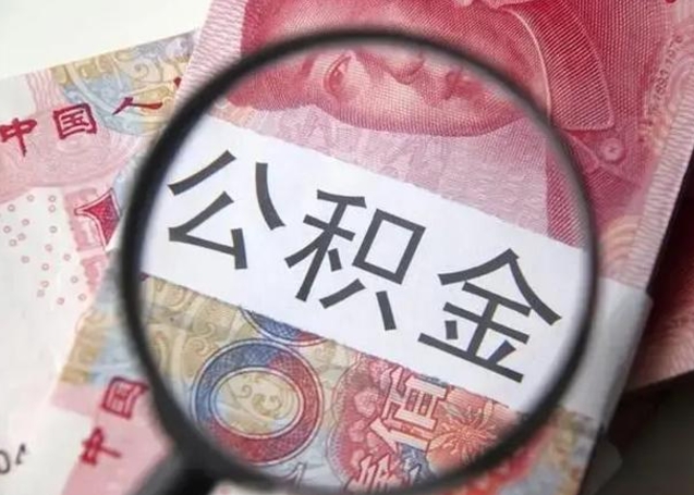 海西中山住房公积金可以提取吗（海西中山公积金能全部提取吗）